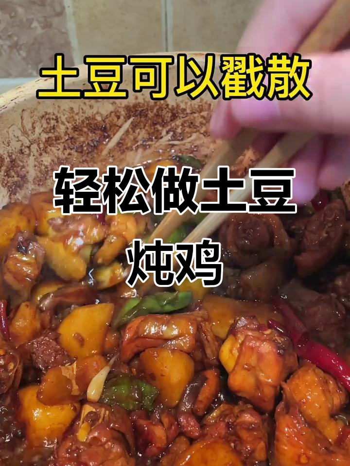 一招学会土豆炖鸡块,新手也能做出美味家常菜