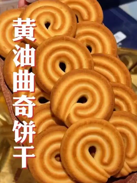 过年送礼就送这个曲奇饼干，这价到手三箱，相当划算，还有面子！曲奇饼干饼干年货送礼佳品Y