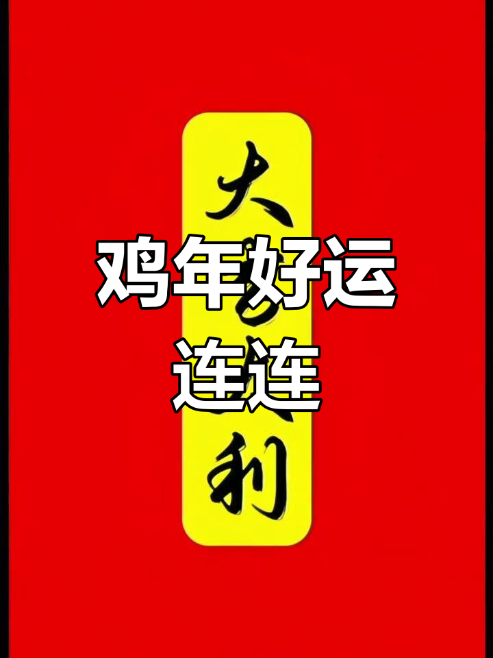 鸡年大吉,福气满满,运势亨通,财运滚滚