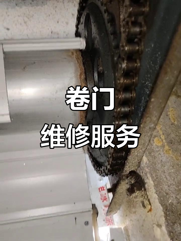 宜春卷门维修,快速响应,品质保证,价格合理