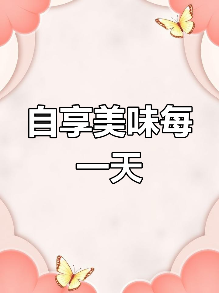 每天的快乐就是吃好饭,小米粥、青椒肠和豆腐沙拉搭配起来超满足