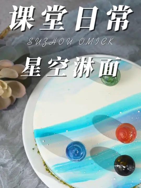星空淋面 好治愈的画面 皆因你而闪耀 这样的星空淋面谁能不爱呢蛋糕?甜品法式西点西点蛋糕学