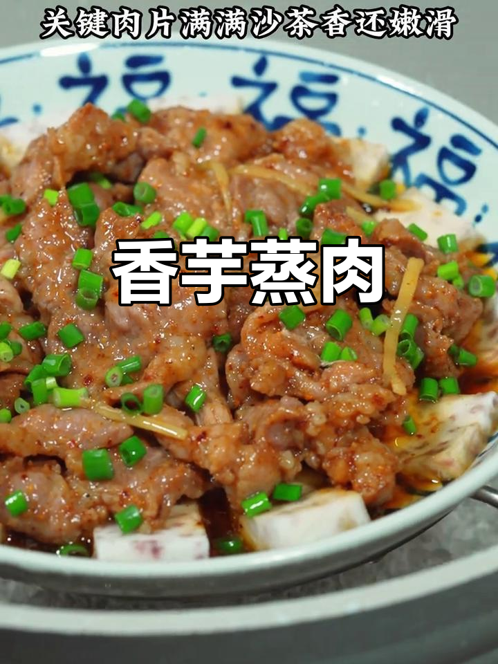 香芋蒸肉片,简单又美味,营养不流失