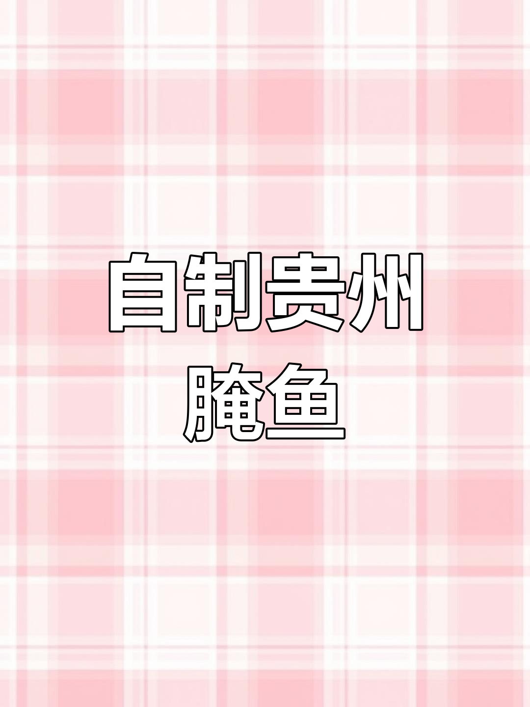 贵州腌鱼的家常做法