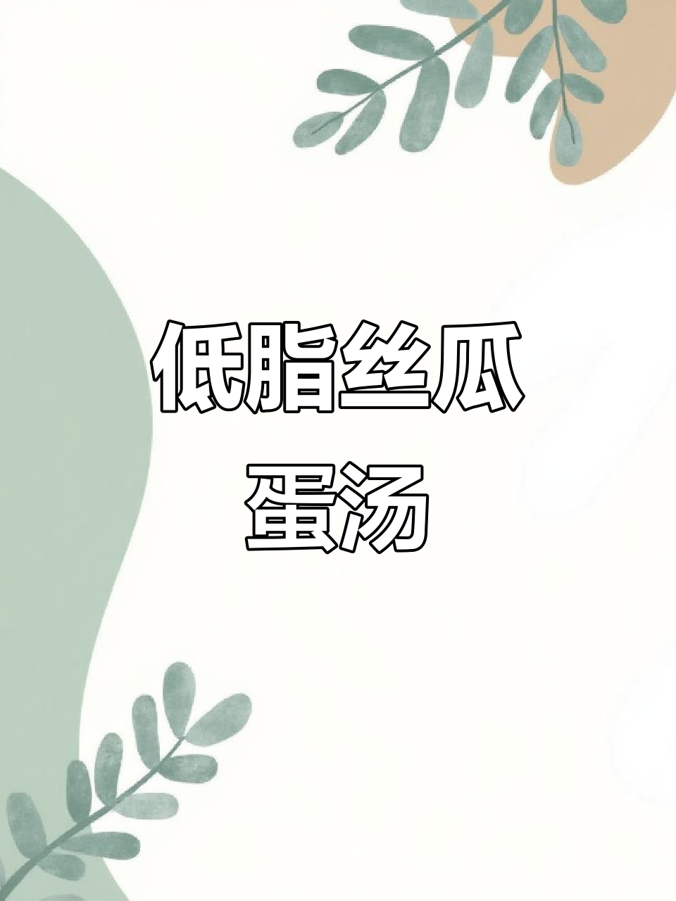 夏季低卡丝瓜汤,鸡蛋金针菇搭配更营养