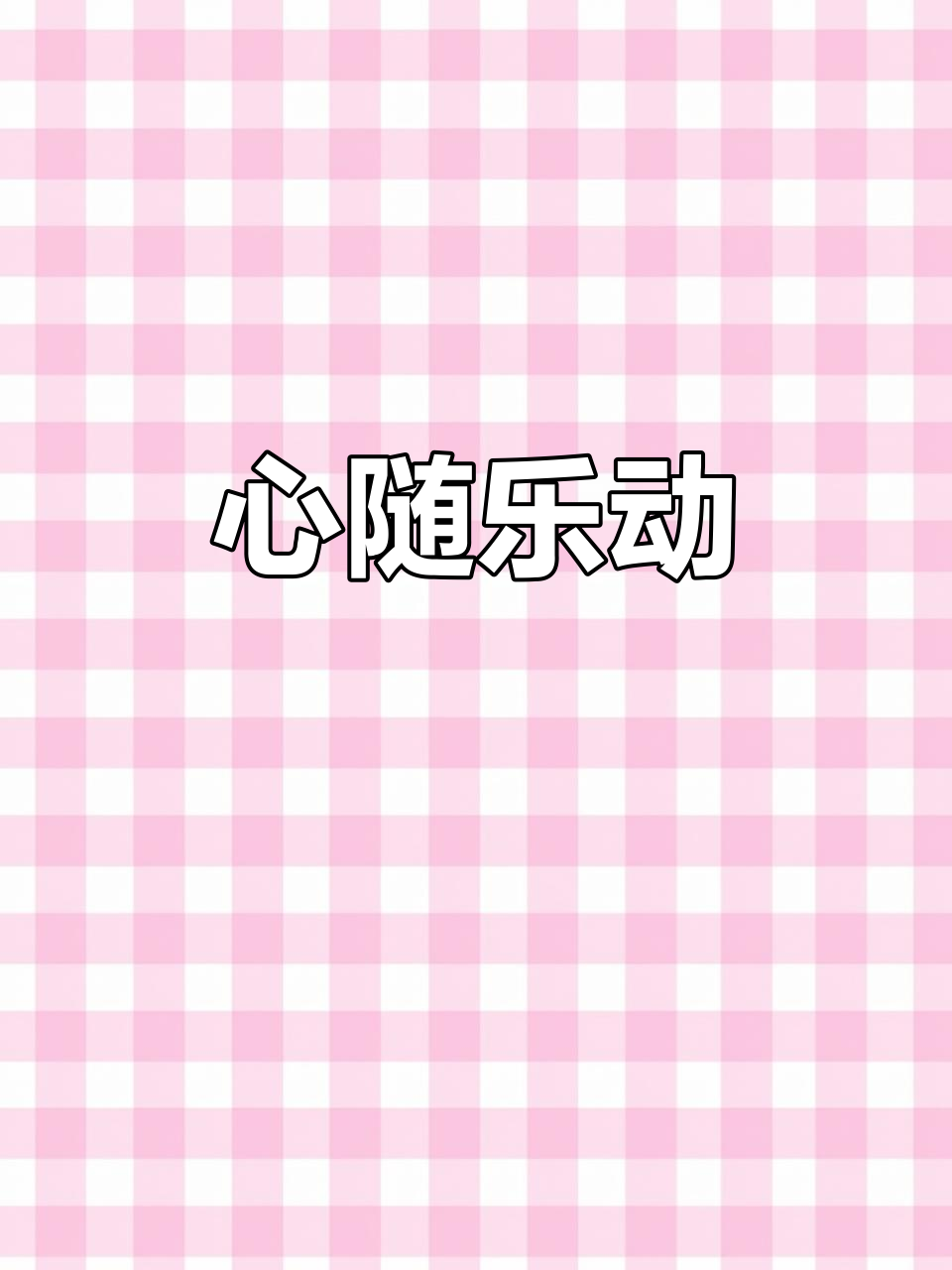 享受虾的舞动,聆听音乐,心情愉悦,一切皆有趣