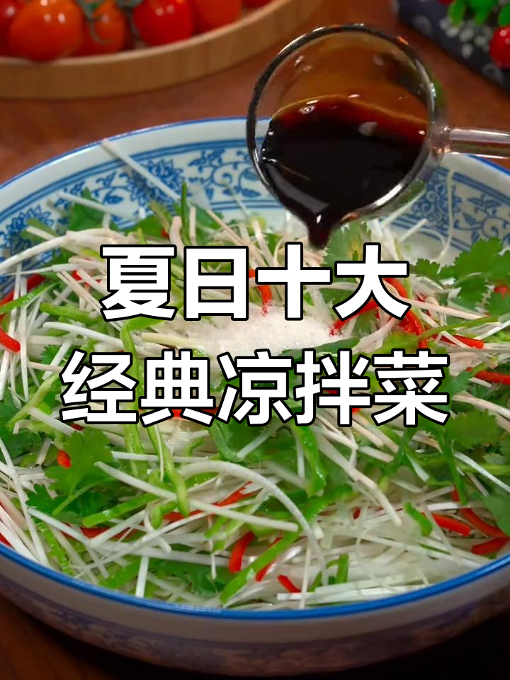 夏季必吃十款凉拌菜,最后一道让你停不下来!