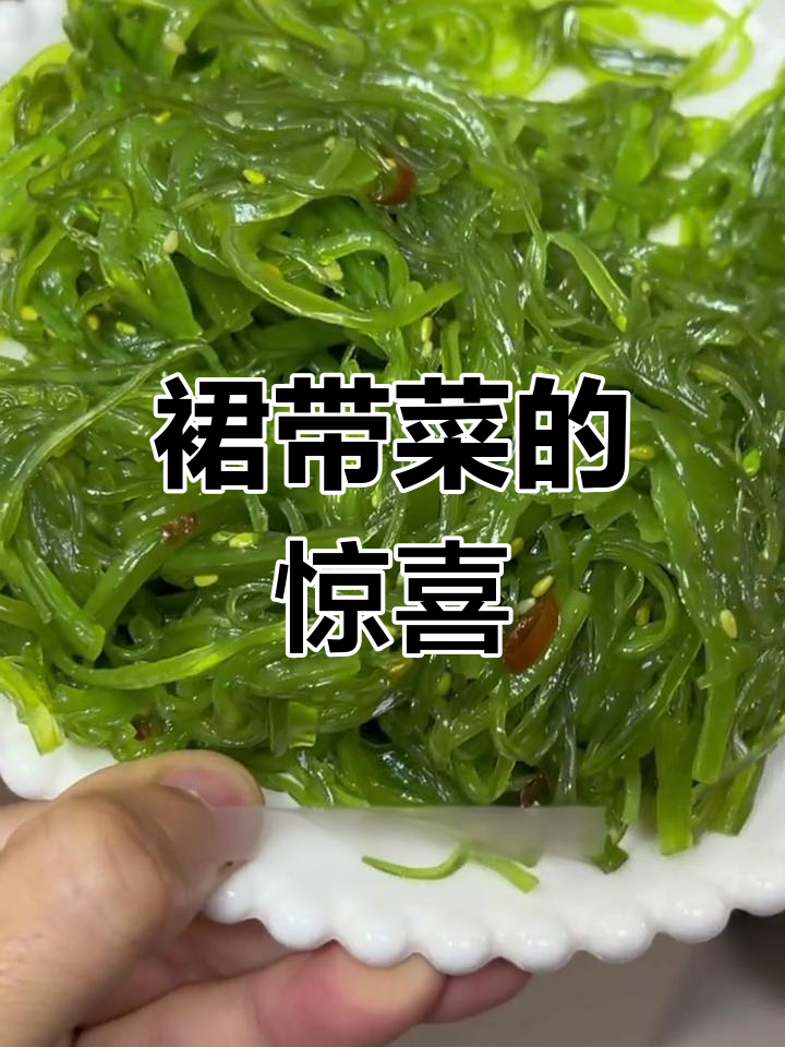 裙带菜袋装新发现,空口吃或拌饭都超赞!