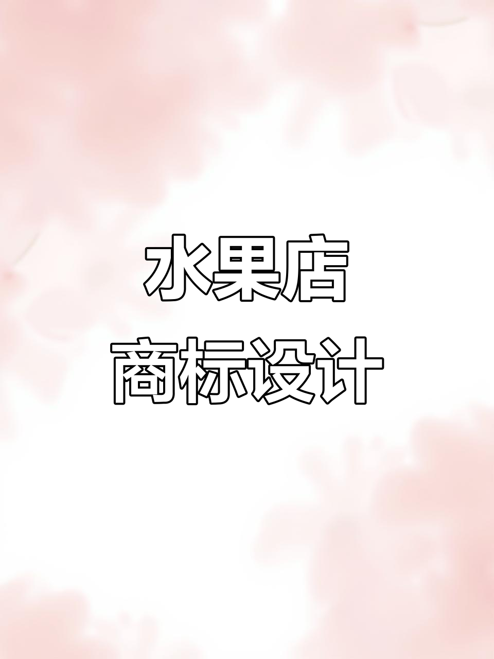 水果店铺商标设计大揭秘,LOGO创意全解析