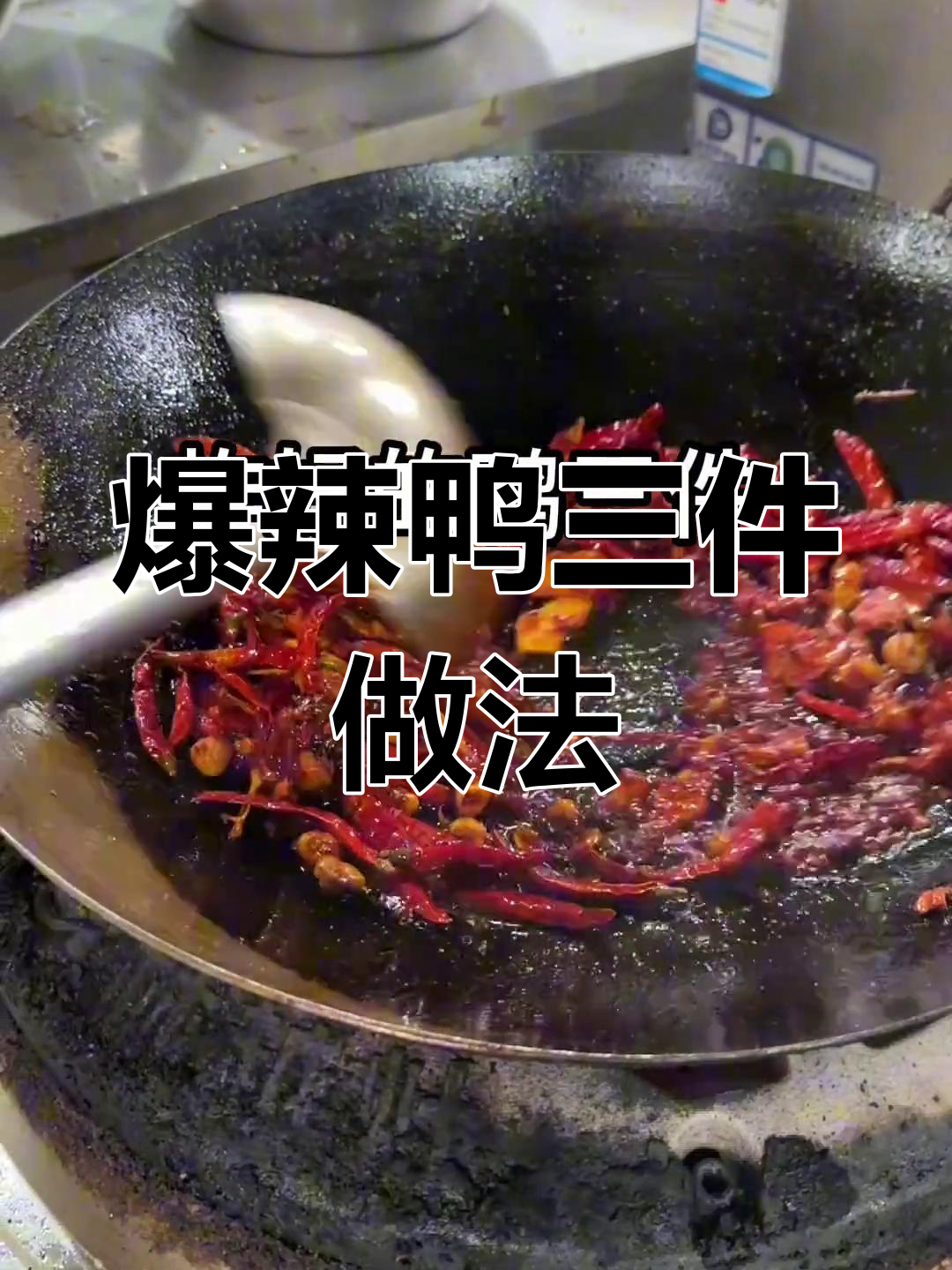 余干最火辣鸭三件,香料与辣椒的完美碰撞