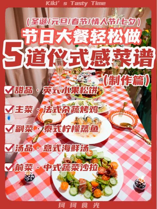 节日菜谱收藏起来仪式爆棚家人狂夸