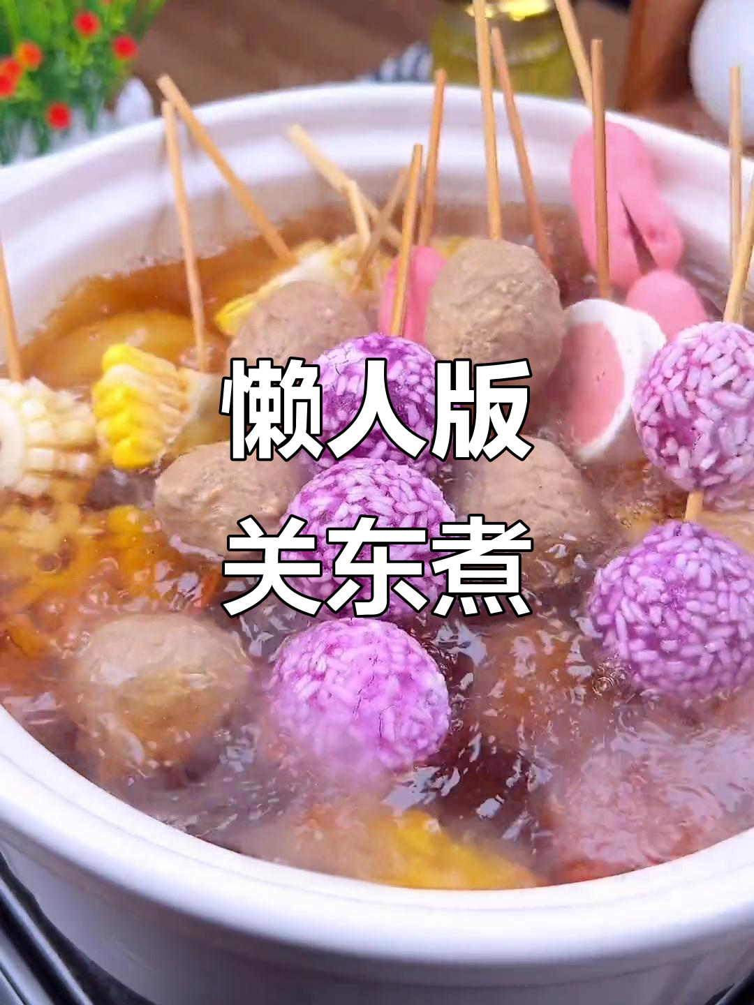 在家轻松做关东煮,十分钟搞定美味汤料包