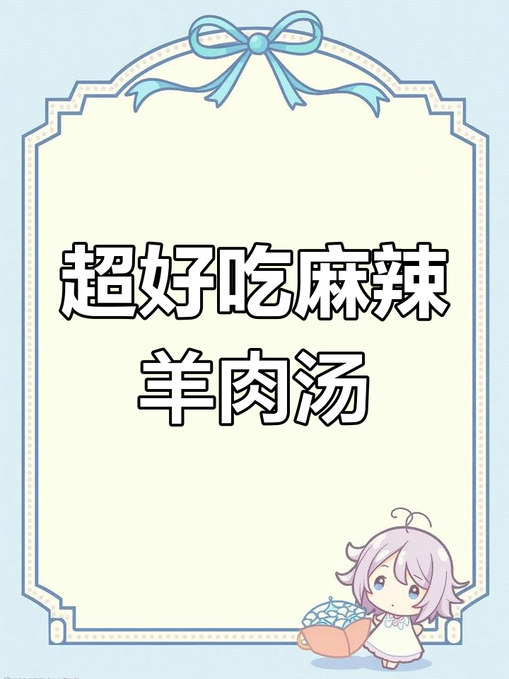 麻辣鲜香羊肉汤，金针菇和干辣椒搭配最美味