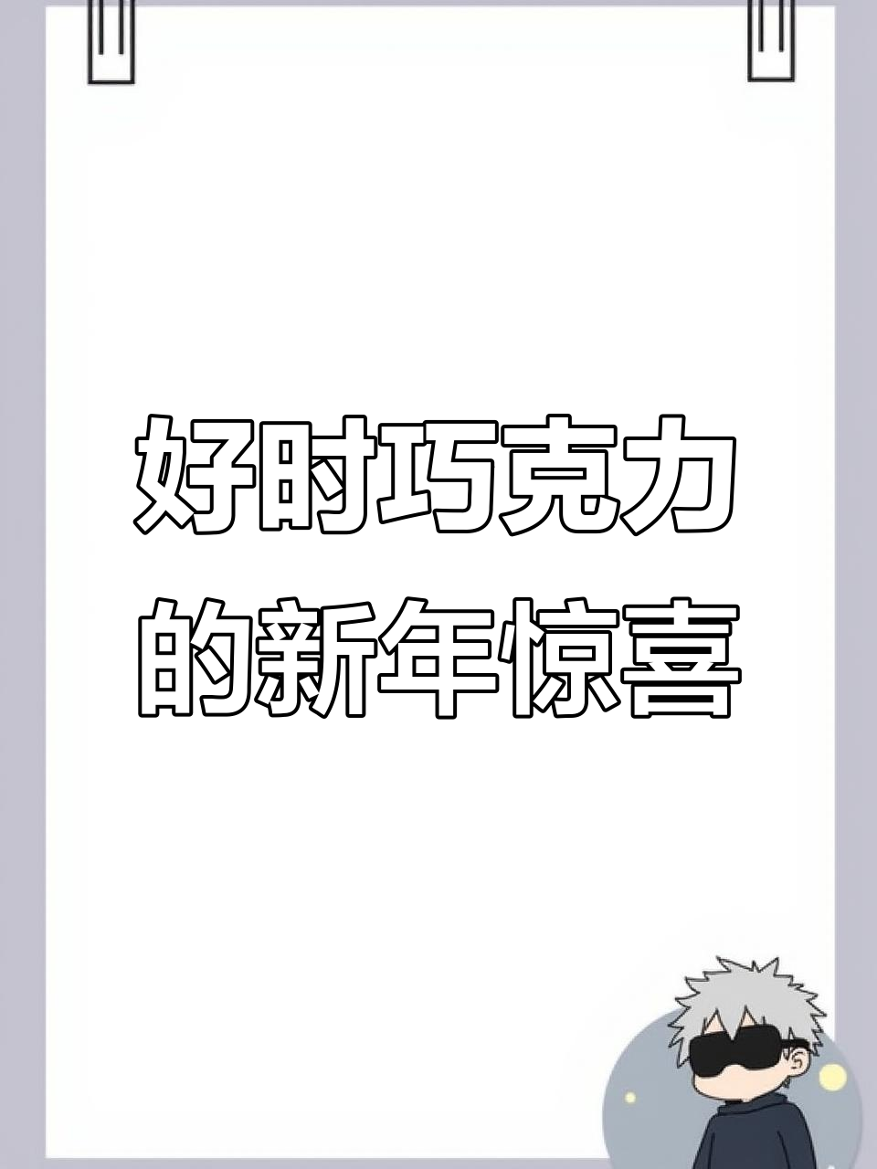 新年礼物选好时巧克力，54块不同口味让孩子开心不停