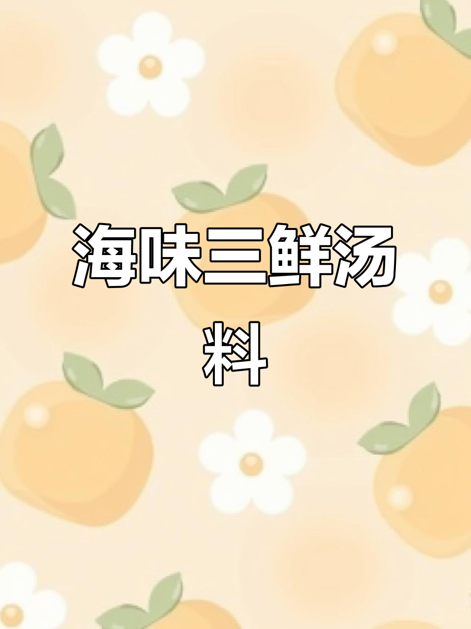 干虾紫菜味增汤料,裙带菜海味三鲜汤包