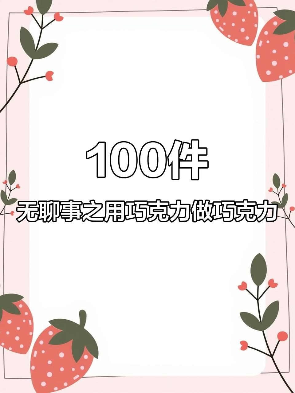 用巧克力做巧克力的奇妙挑战,创意无限!