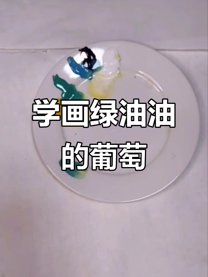 绿色葡萄画法全解析,轻松掌握国画调色技巧