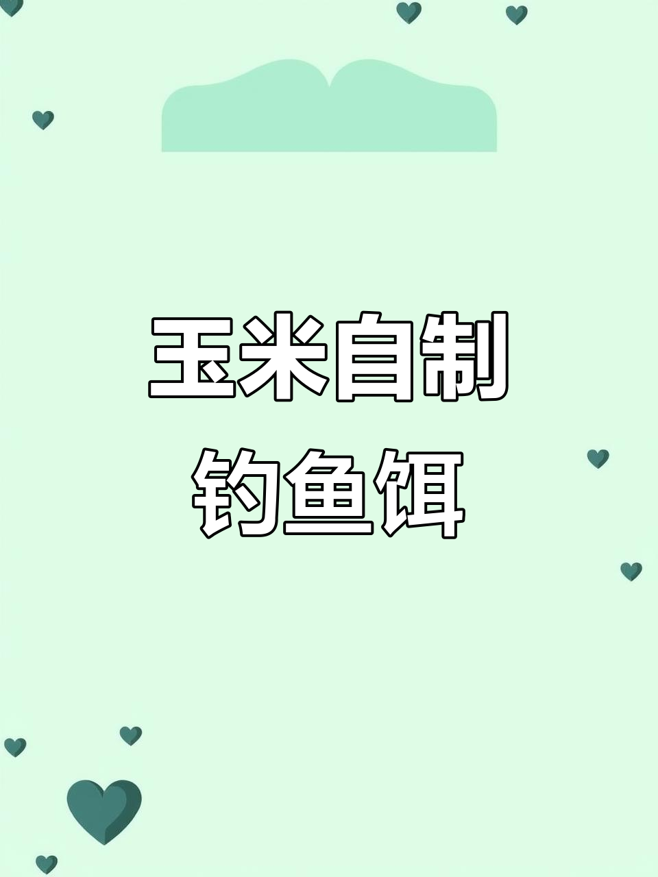 自制玉米爆护饵料，草鱼鲤鱼轻松钓