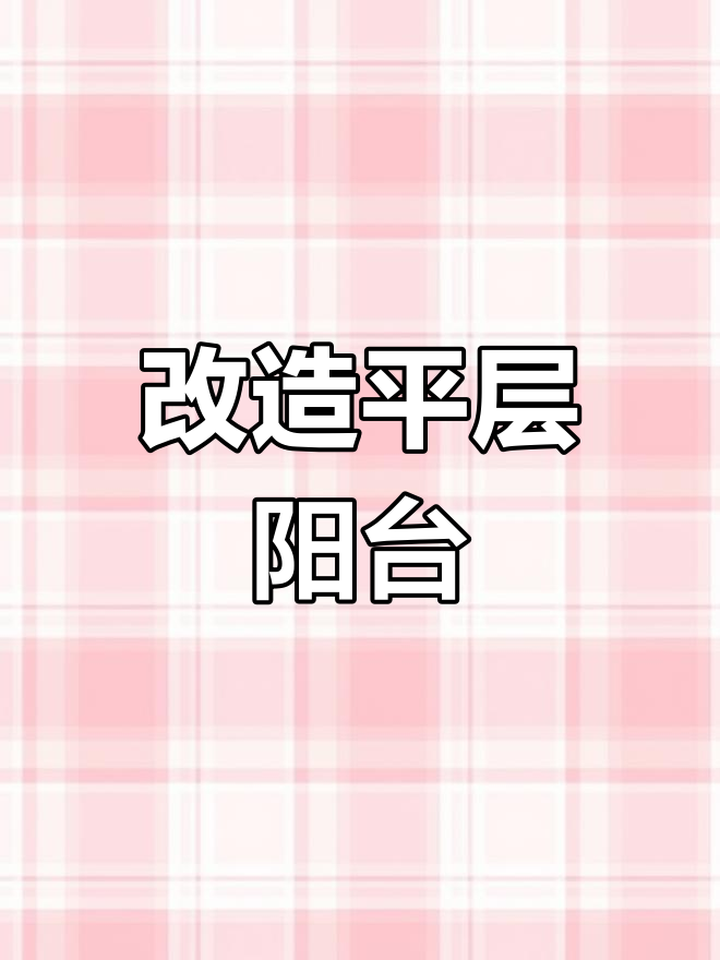 平层阳台变身别墅气派,生态鱼缸+个性雕塑设计