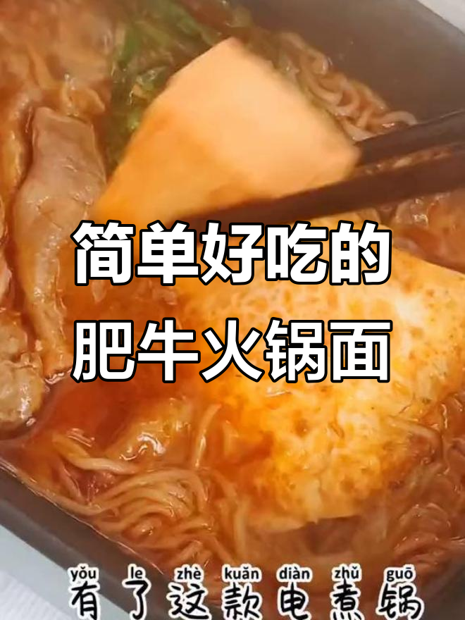 懒人必学!肥牛火锅面,暖胃又美味