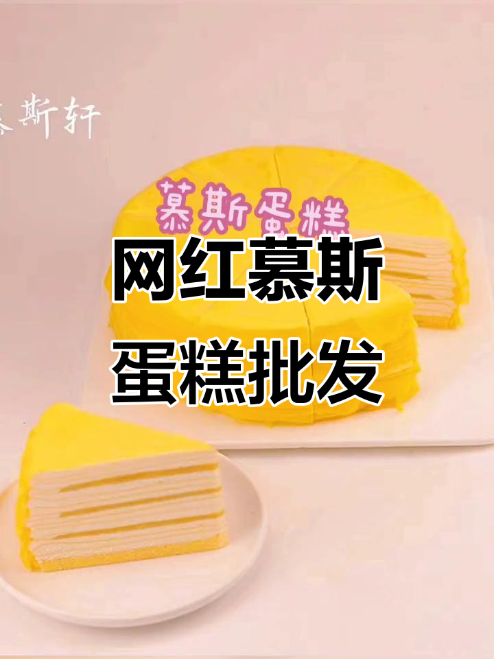网红慕斯蛋糕,全国发货,批发零售火爆进行中