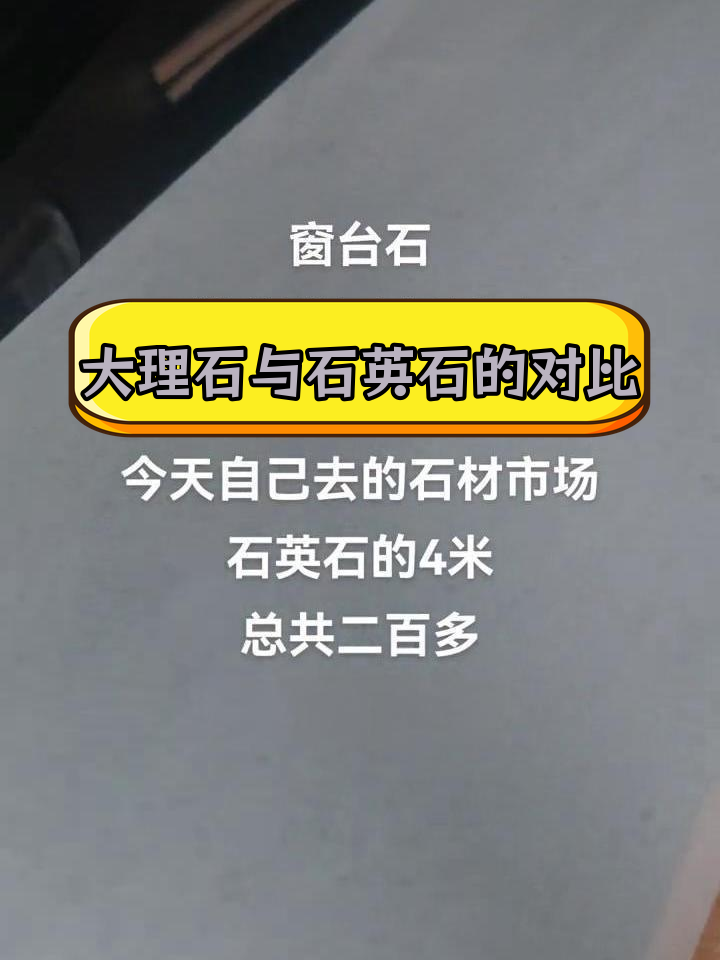 窗台石装修价格揭秘,石英石更划算