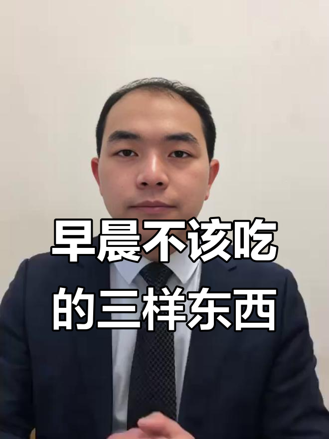 早餐喝白粥真的不健康?这3种食物不宜早餐吃
