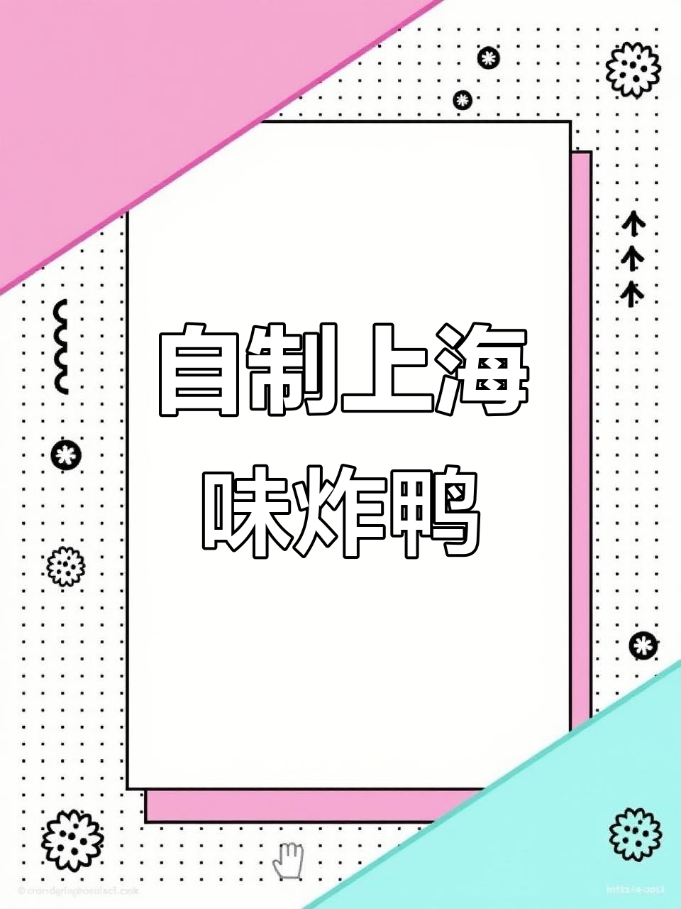 上海风味鸡柳,自制油炸手鸭子,味道超正!