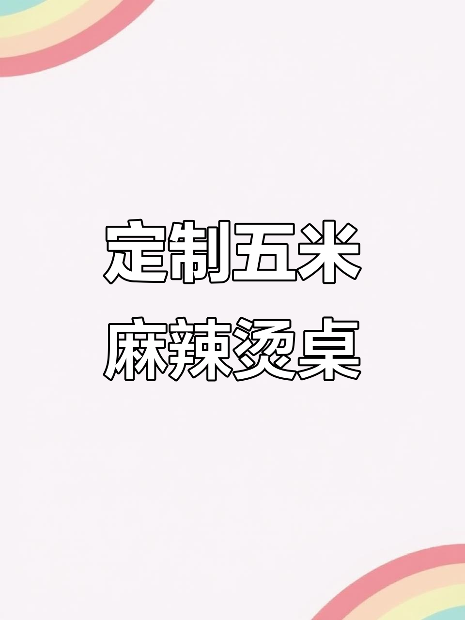 五米长麻辣烫桌子,六宫格电磁炉设计,高端大气又实用