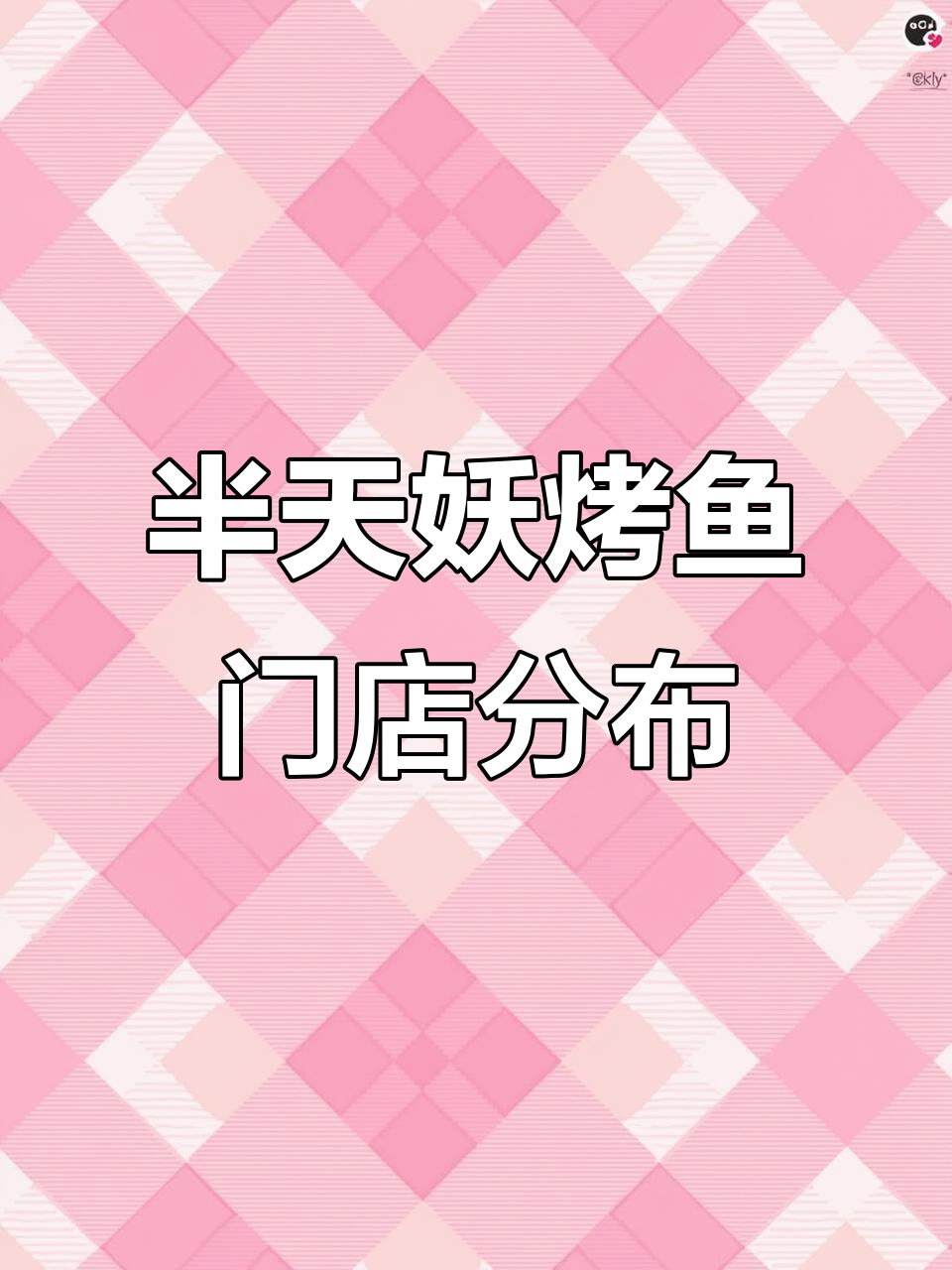 半天妖烤鱼门店分布