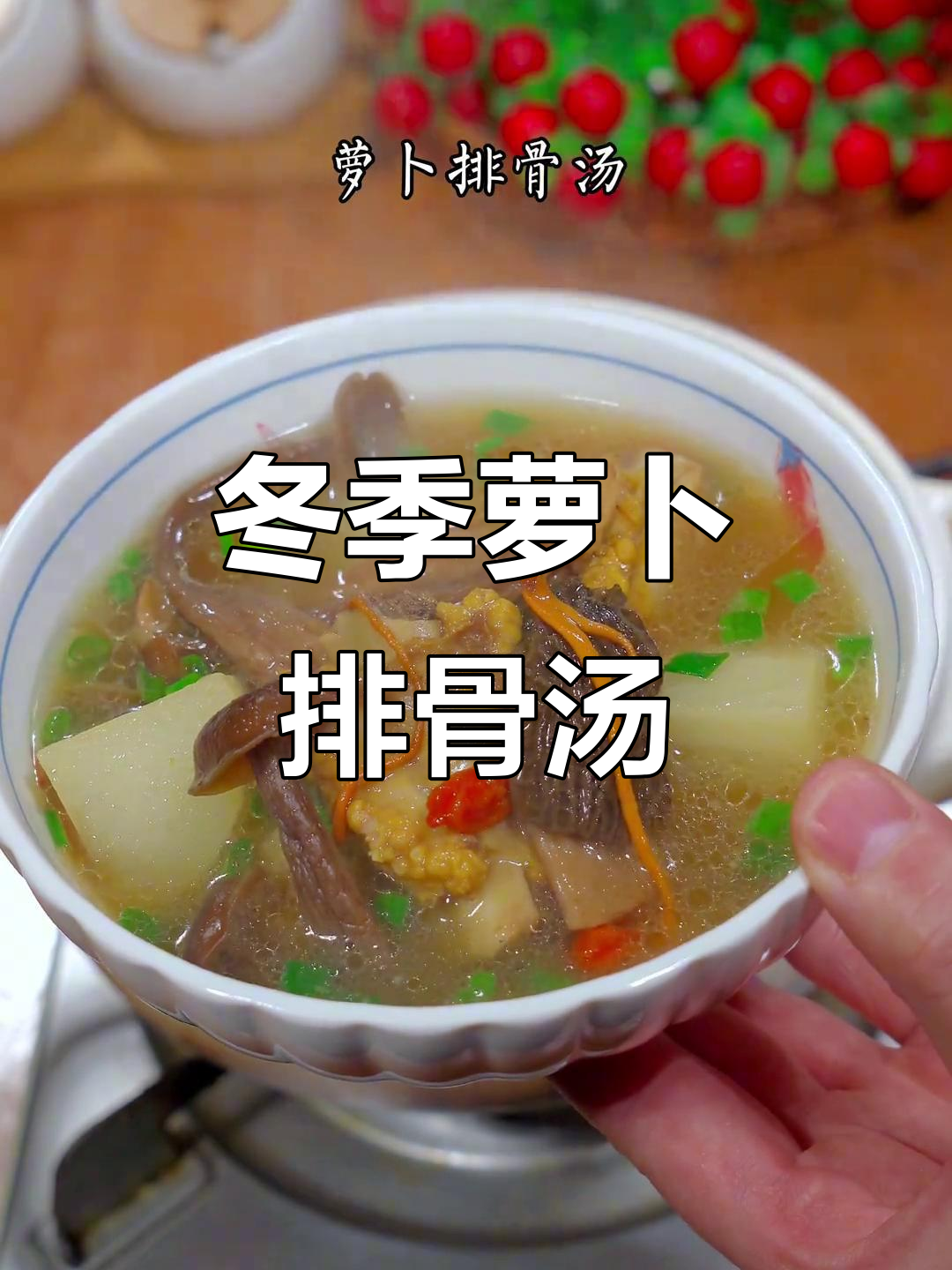 秋冬必备！萝卜排骨汤，营养满满，家人都爱喝