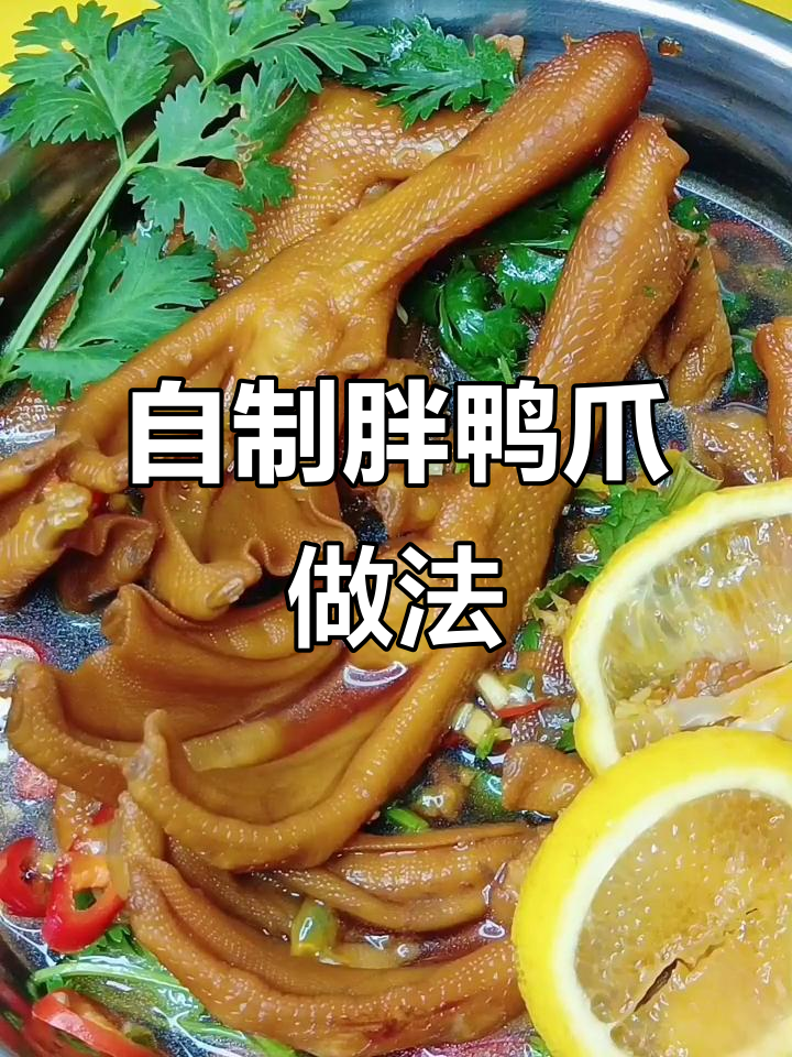 福建土楼泡鸭爪,香脆可口秘诀大揭秘