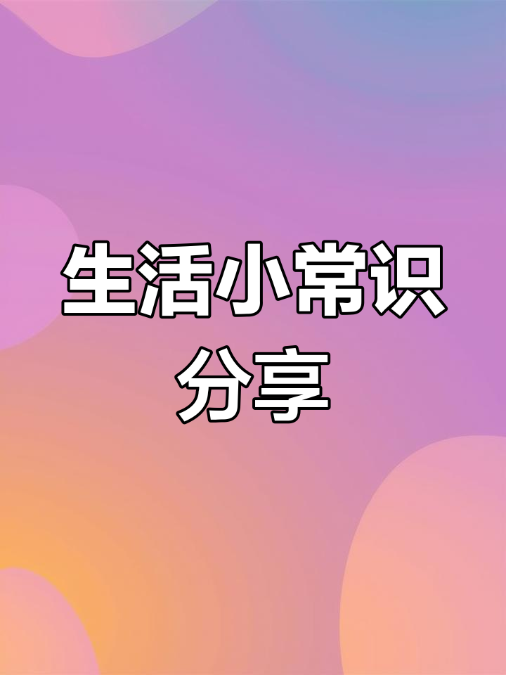 每天分享生活小技巧,轻松解决日常问题
