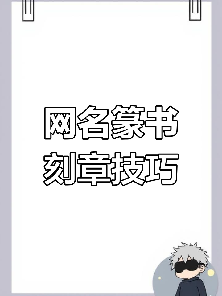 网名刻章挑战:如何将复杂的篆书简化,打造独特闲章
