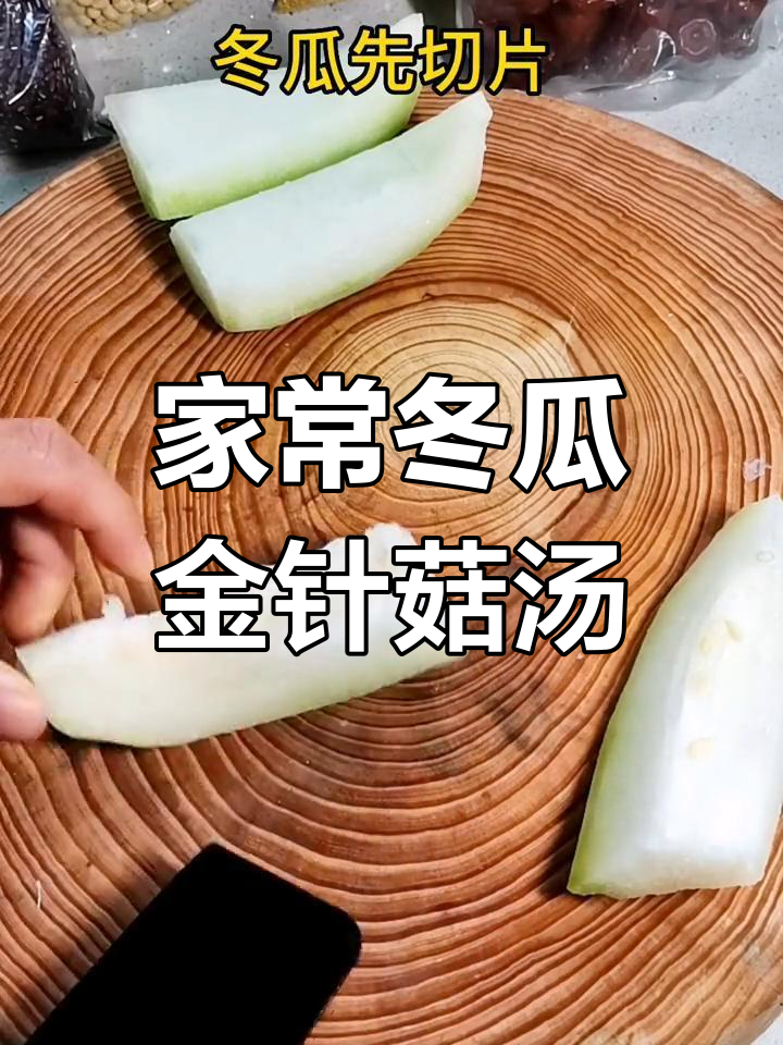 轻松做出美味冬瓜金针菇汤