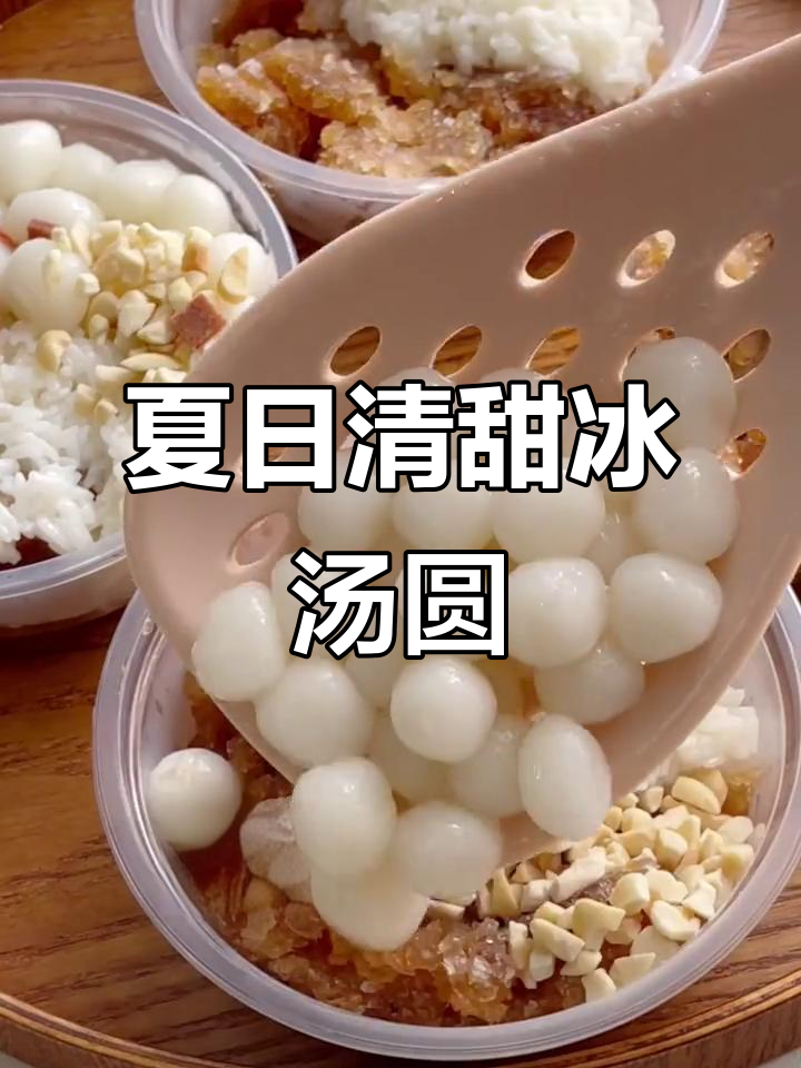 在家轻松做网红冰汤圆，清凉解暑超美味！