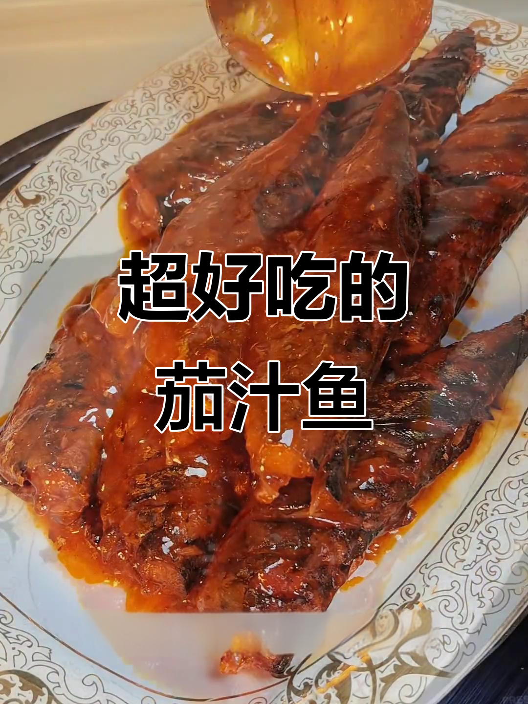 茄汁鱼罐头,家常味十足,简单又美味
