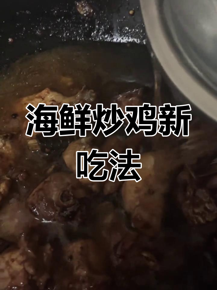 鲍鱼炒鸡,海鲜与鸡肉完美融合,味道绝佳!