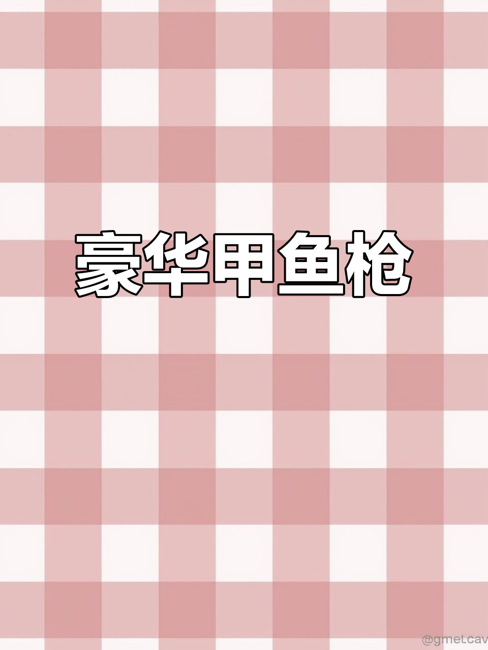 升级版甲鱼枪，钛合金材质，精致手柄与后堵设计