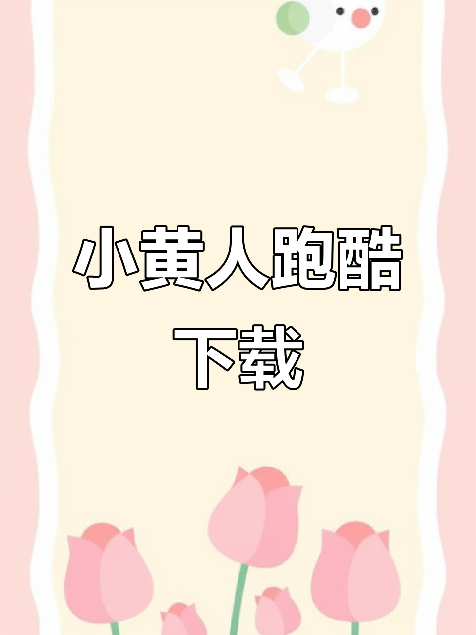 小黄人跑酷中文版下载与安装教程
