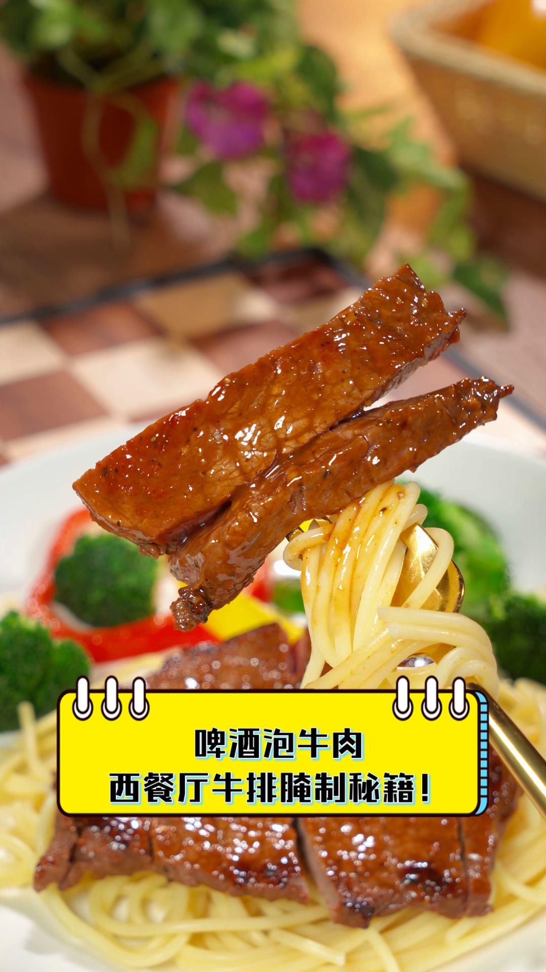 啤酒泡牛肉,西餐厅牛排腌制秘籍!
