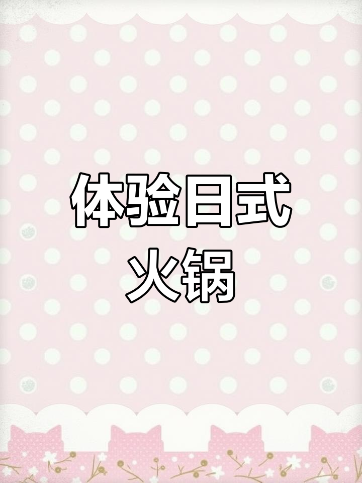 日式火锅的独特风味,寿喜锅与豆腐必试