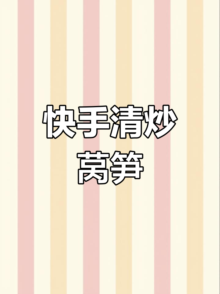 清炒莴笋,简单又美味!家常做法大公开