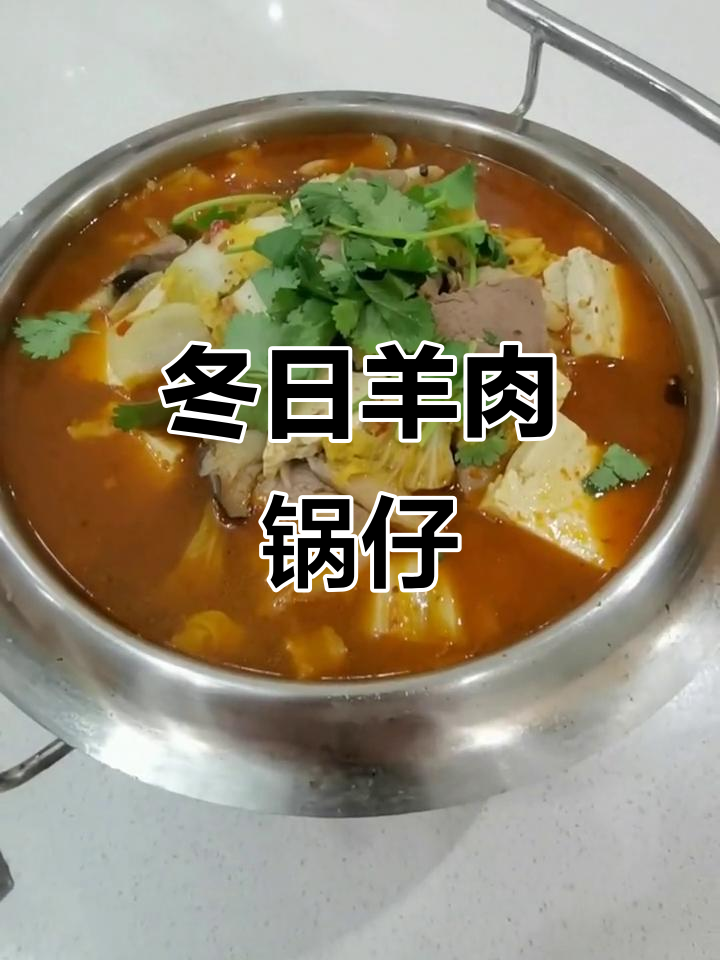 冬季暖心羊肉锅仔，家常美味轻松做