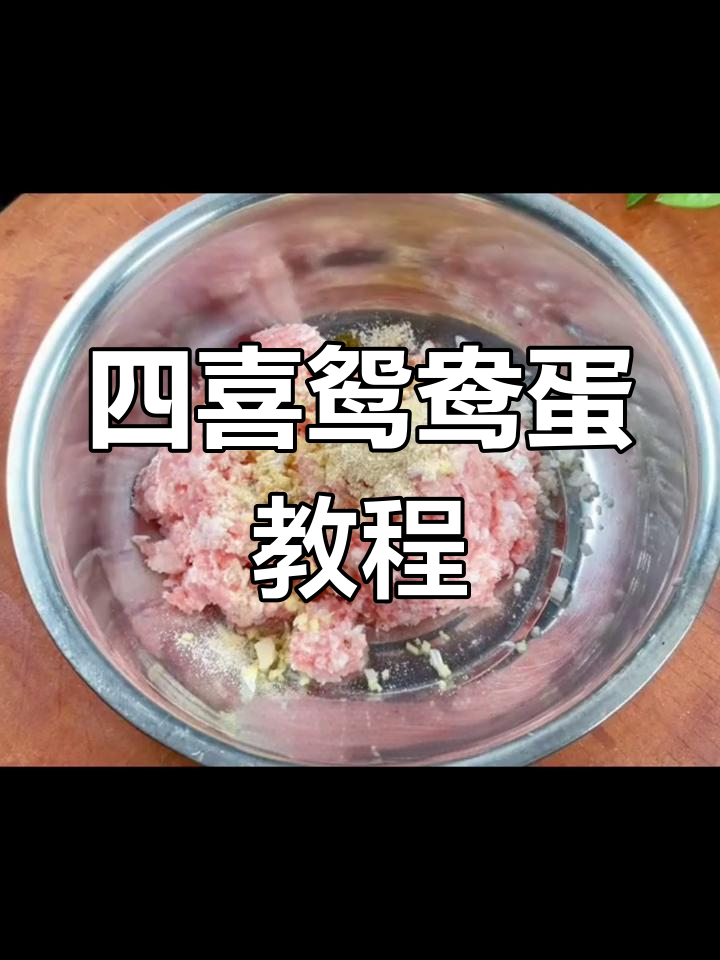 四喜鸳鸯蛋制作全攻略,轻松学会这道美味佳肴