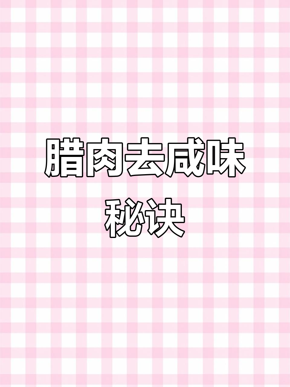 炒腊肉前先煮一煮,蒜苗增香,味道绝佳!