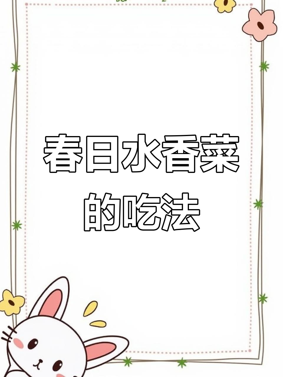 水香菜清新凉拌，脆嫩口感尽显春季风味