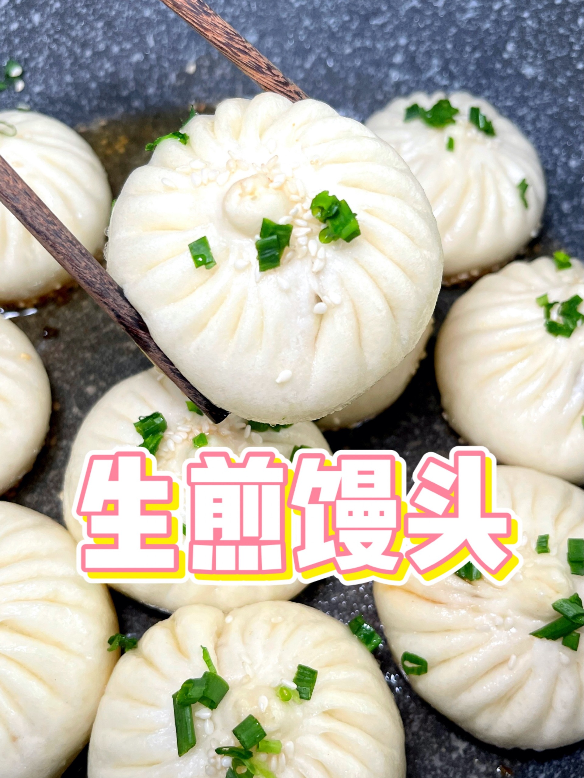 上海生煎馒头教程来咯,底部酥脆,馅心多汁
