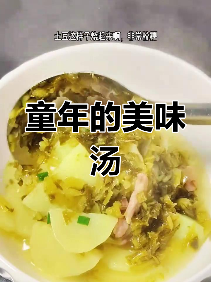 土豆与雪菜完美搭配,回味无穷的童年味道!