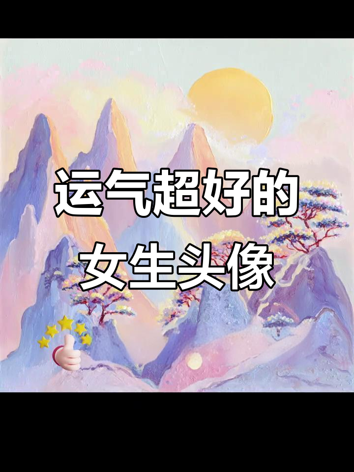 2025年最旺女生头像，好运连连的微信头像